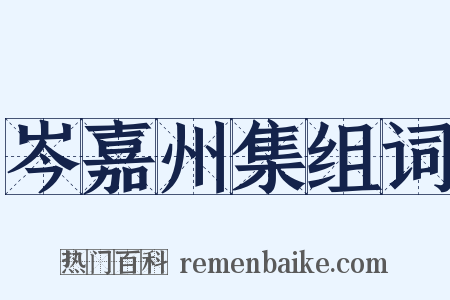 岑嘉州集组词是什么意思的图片